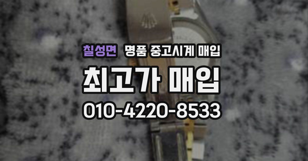 칠성면 명품 중고시계 매입