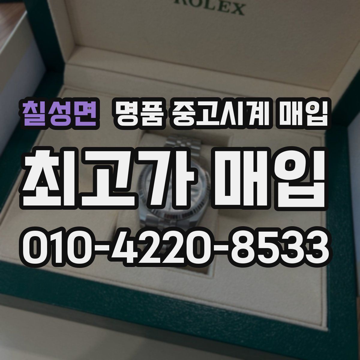 칠성면 명품 중고시계 매입