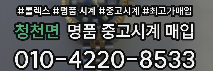 청천면 명품 중고시계 매입