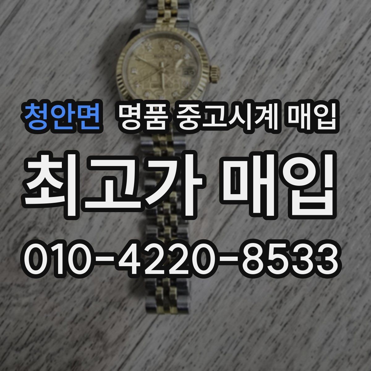 청안면 명품 중고시계 매입 가격 협의가 필요한 경우