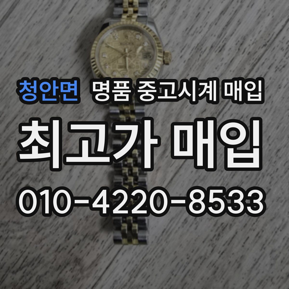 청안면 명품 중고시계 매입