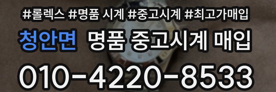 청안면 명품 중고시계 매입