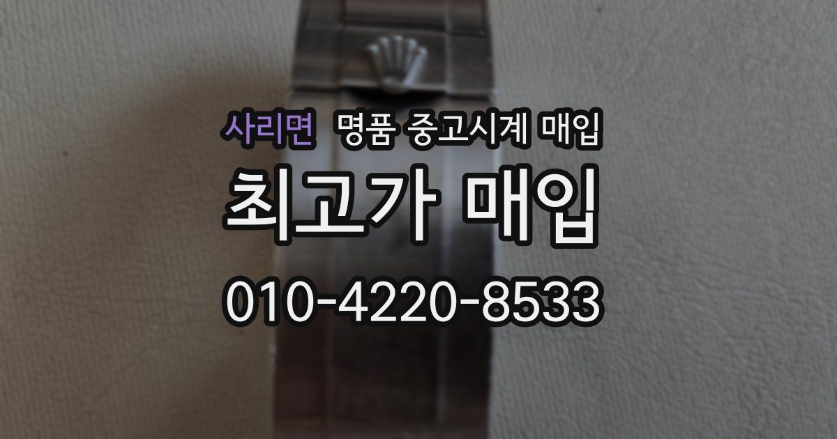 사리면 명품 중고시계 매입