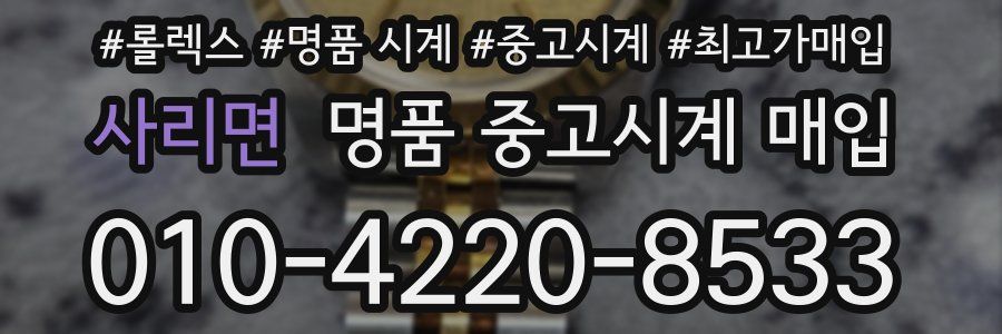 사리면 명품 중고시계 매입