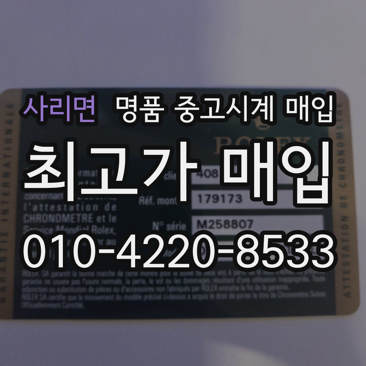 사리면 명품 중고시계 매입