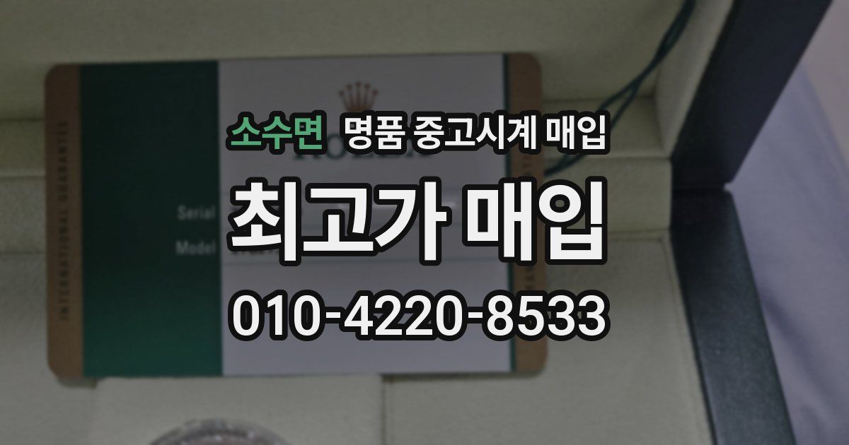 소수면 명품 중고시계 매입