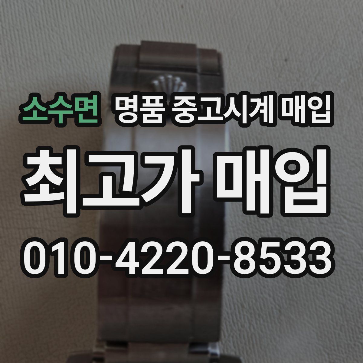 소수면 명품 중고시계 매입