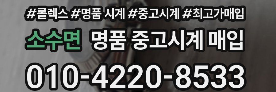 소수면 명품 중고시계 매입