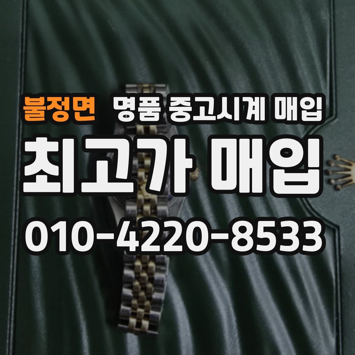 불정면 명품 중고시계 매입 브랜드별 구성품 중요도
