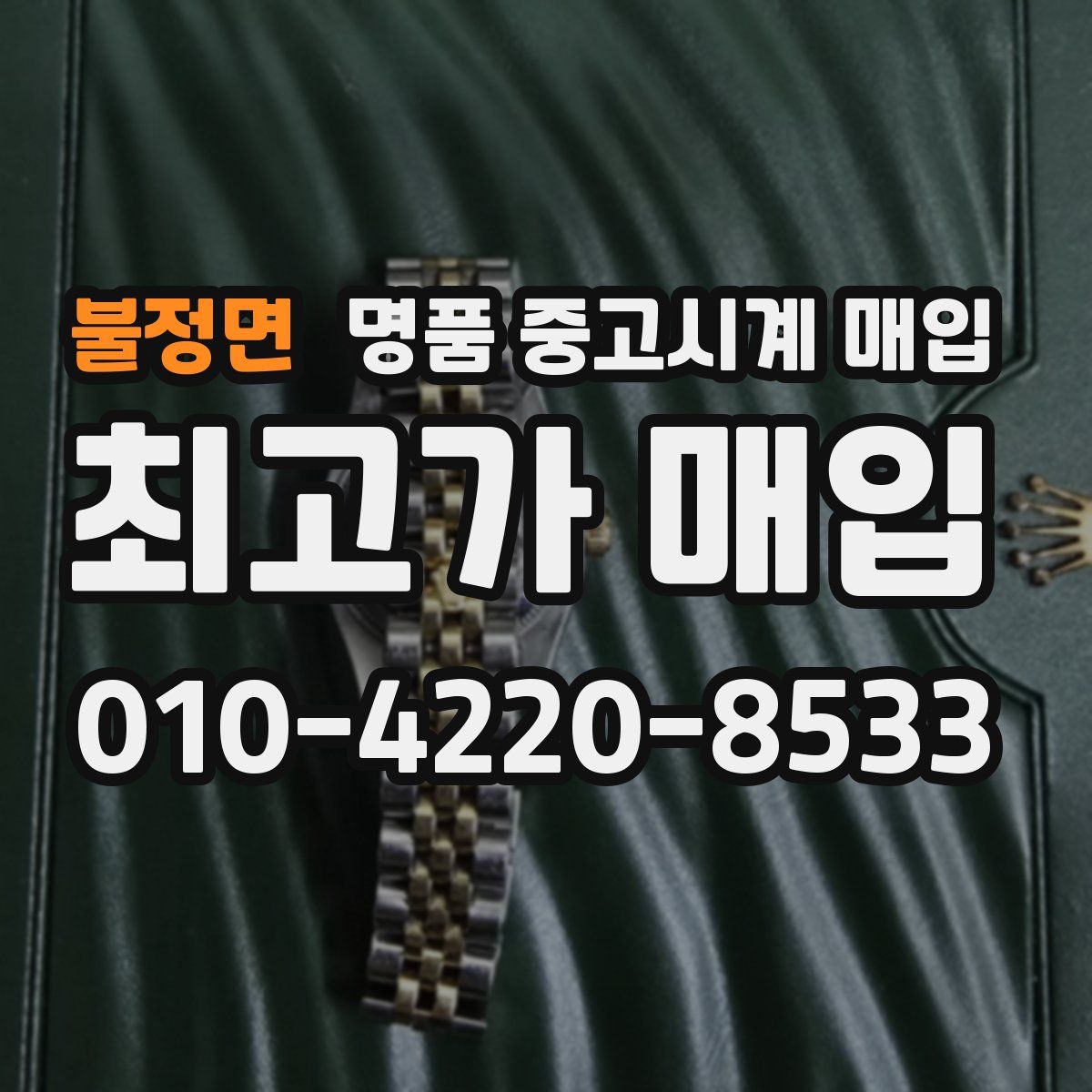 불정면 명품 중고시계 매입