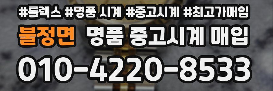 불정면 명품 중고시계 매입