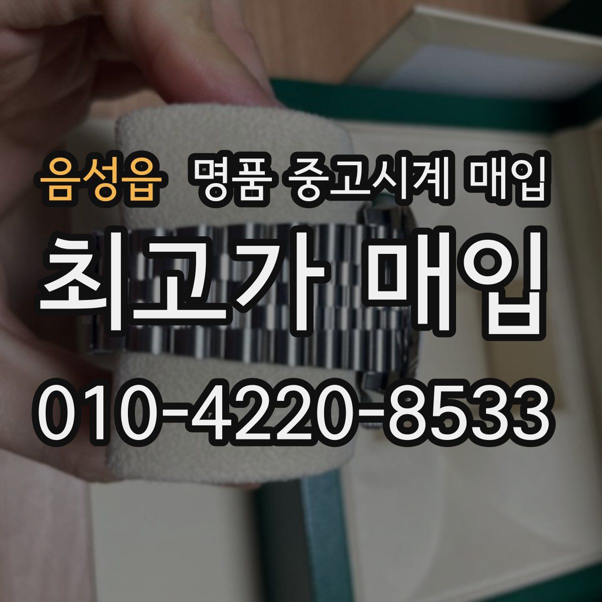 음성읍 명품 중고시계 매입