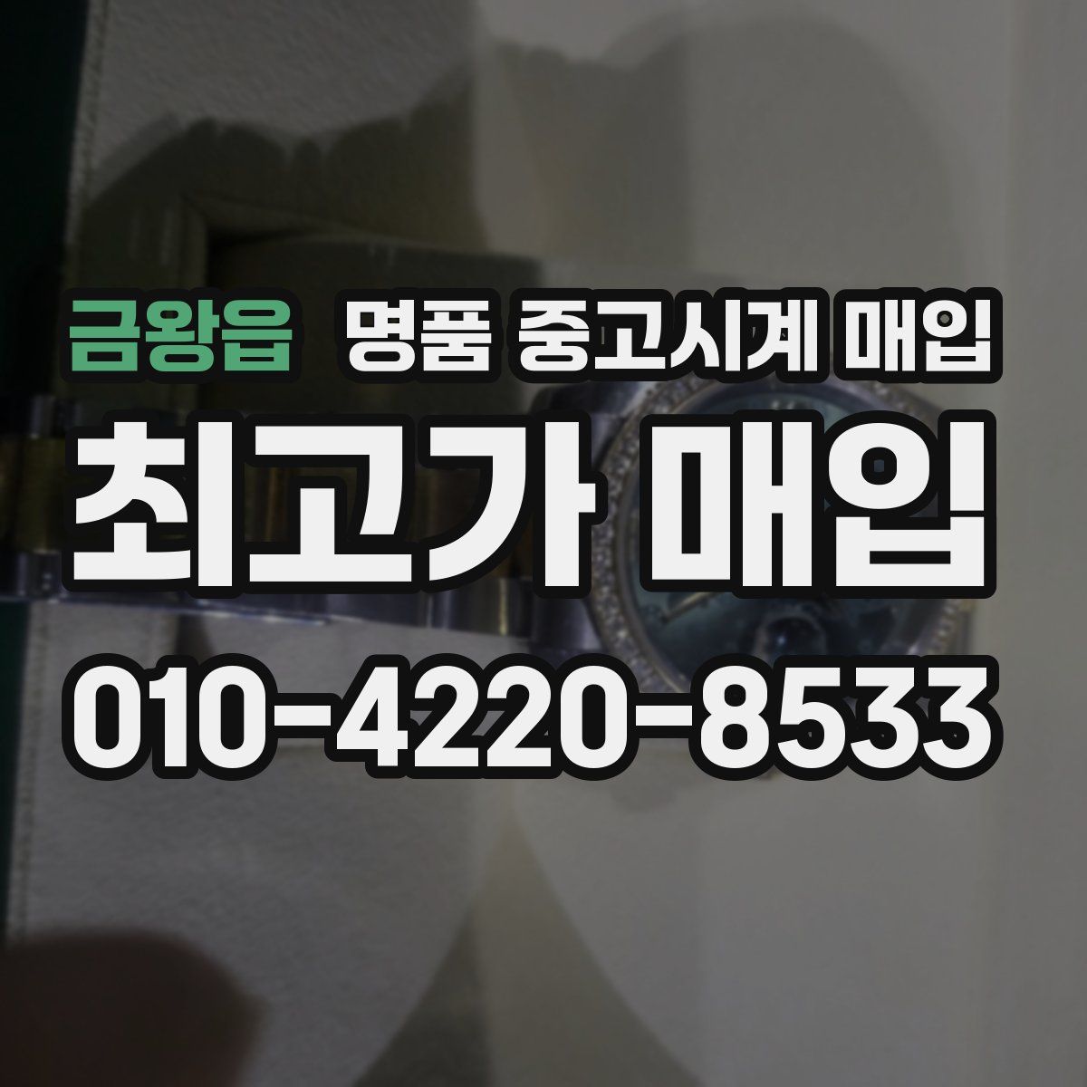 금왕읍 명품 중고시계 매입