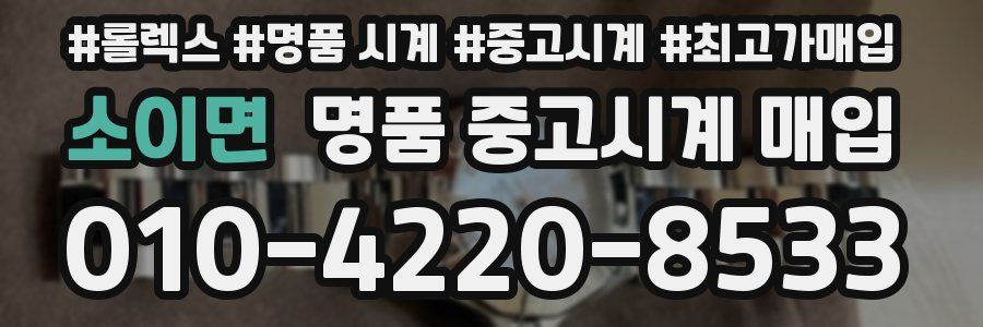 소이면 명품 중고시계 매입