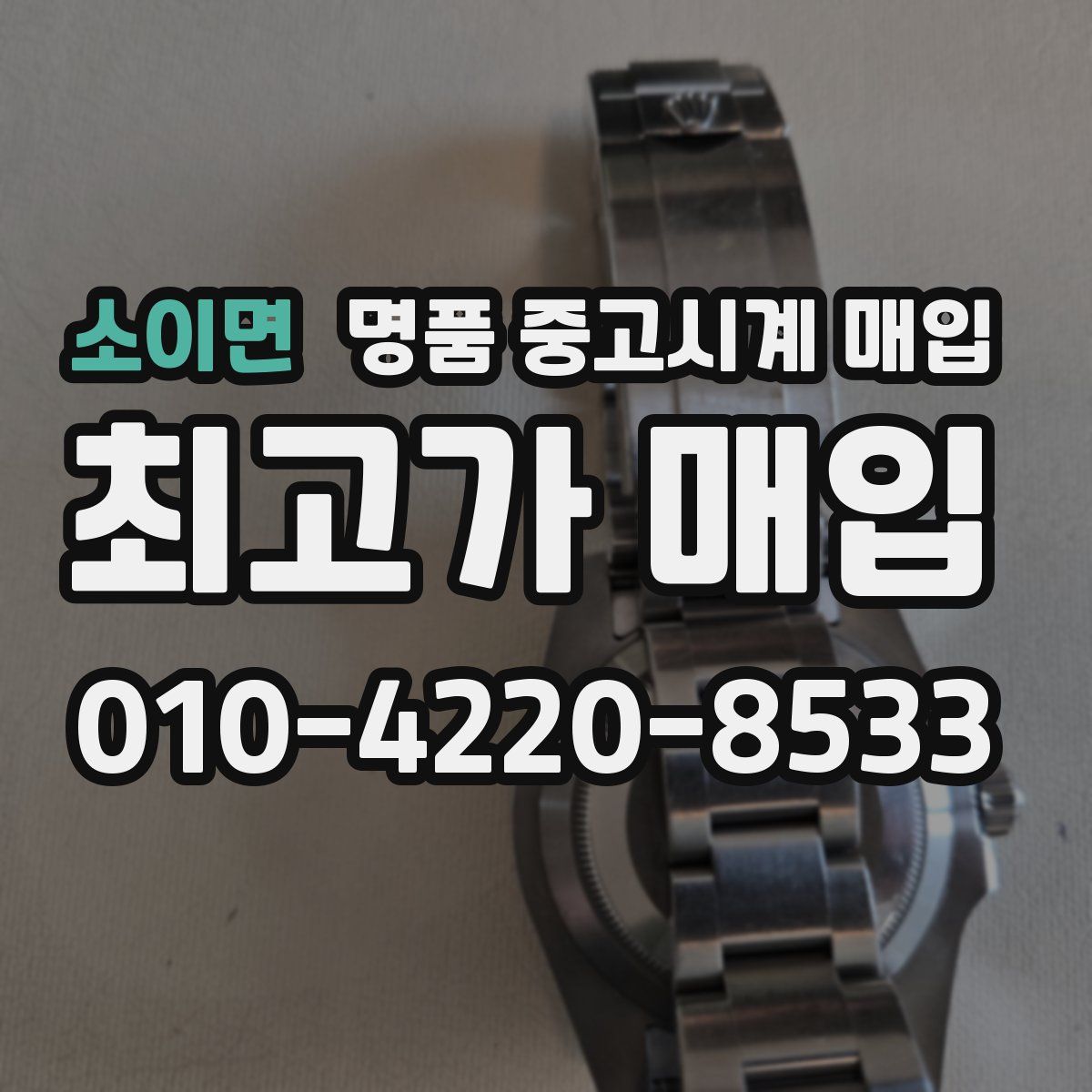 소이면 명품 중고시계 매입