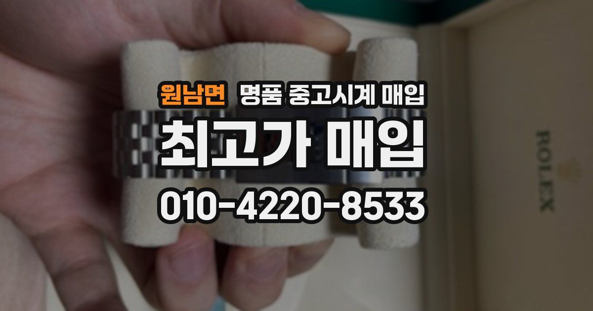 원남면 명품 중고시계 매입