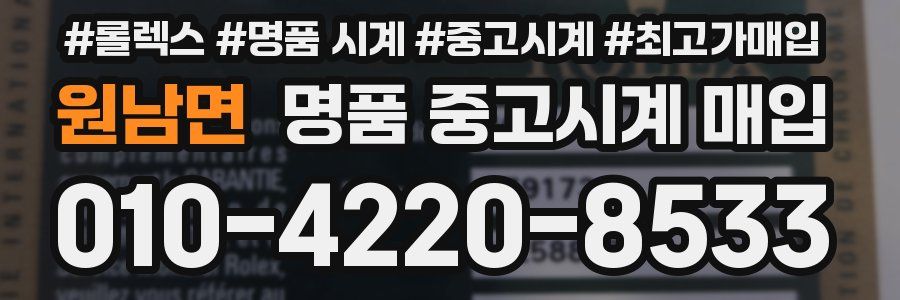원남면 명품 중고시계 매입