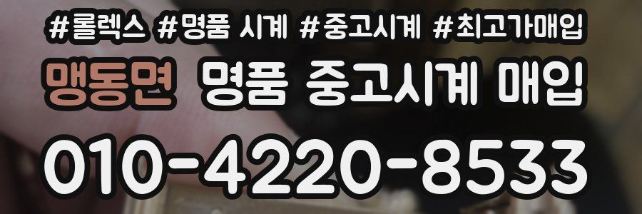 맹동면 명품 중고시계 매입