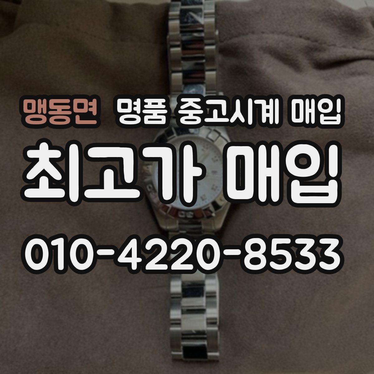 맹동면 명품 중고시계 매입