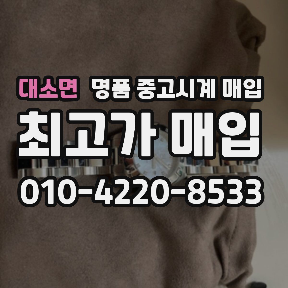 대소면 명품 중고시계 매입