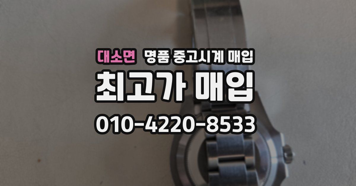 대소면 명품 중고시계 매입