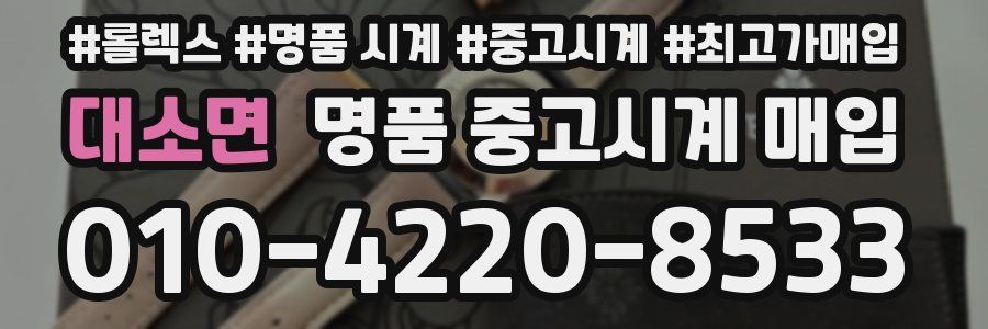 대소면 명품 중고시계 매입