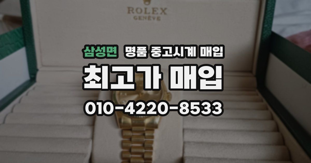삼성면 명품 중고시계 매입