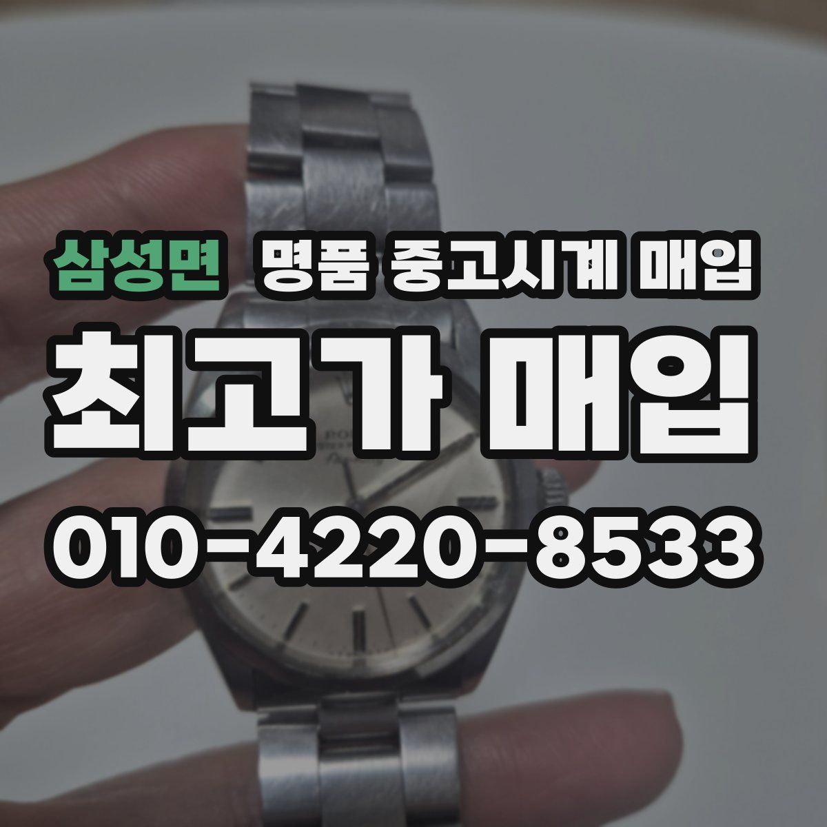 삼성면 명품 중고시계 매입
