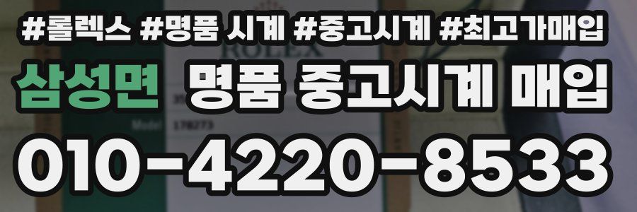 삼성면 명품 중고시계 매입