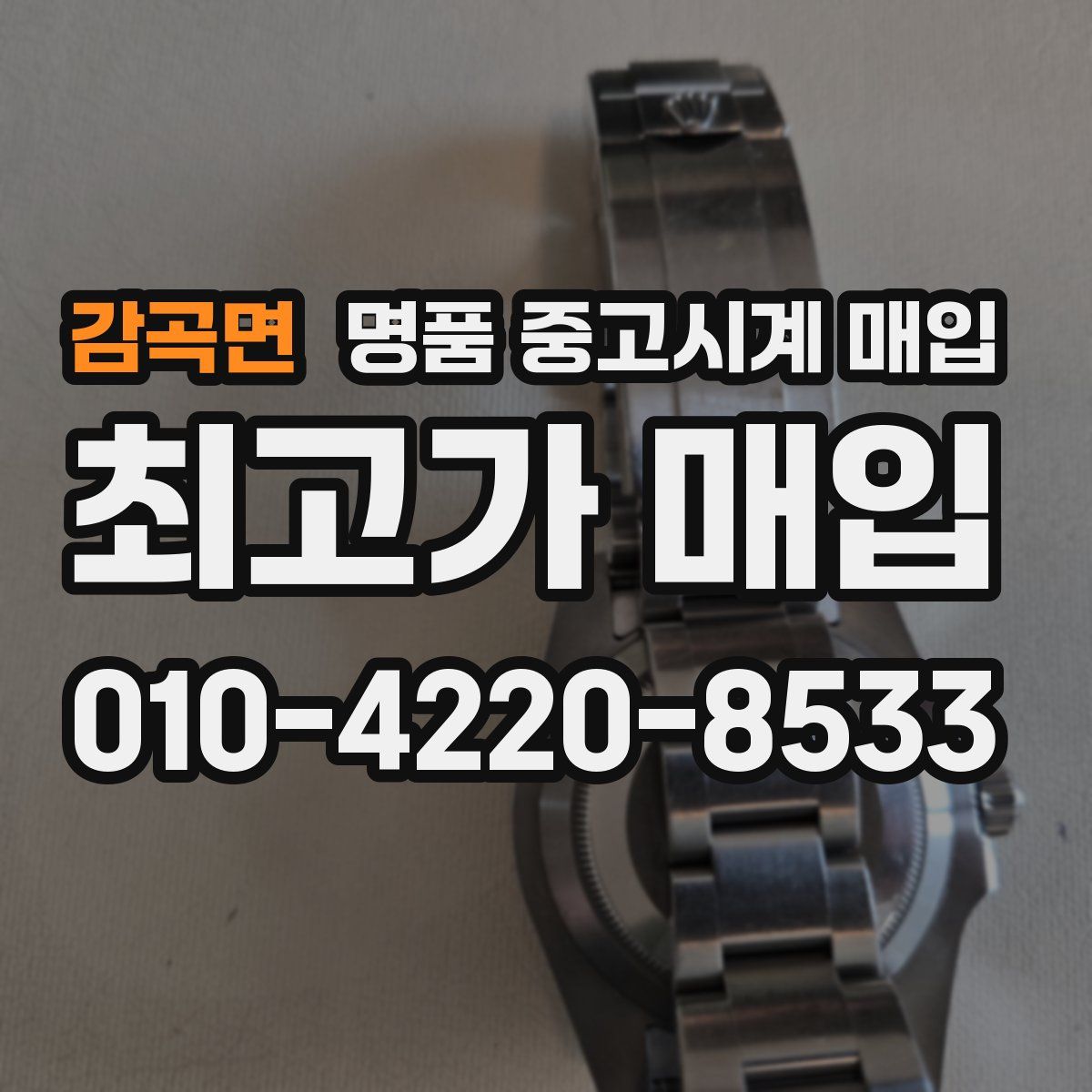 감곡면 명품 중고시계 매입