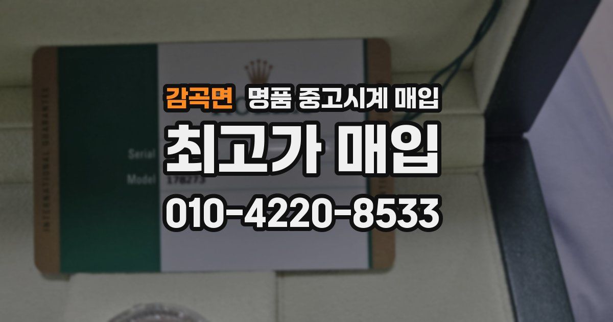 감곡면 명품 중고시계 매입