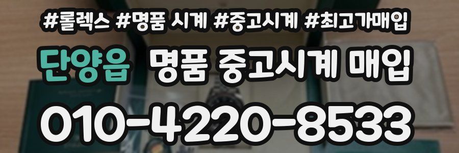 단양읍 명품 중고시계 매입