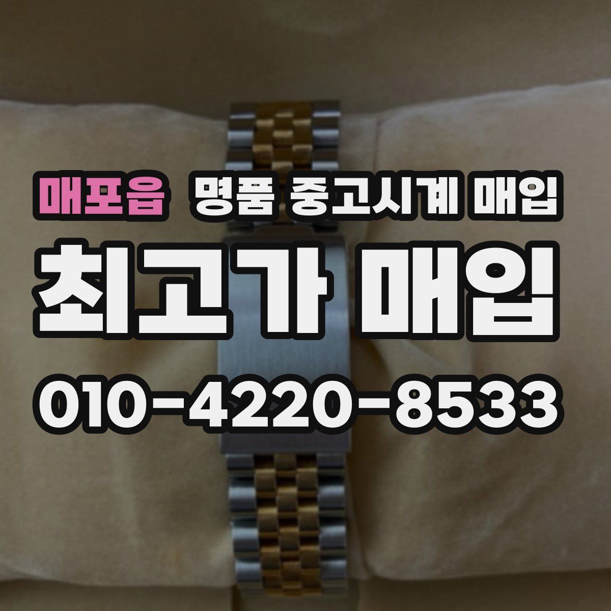 매포읍 명품 중고시계 매입