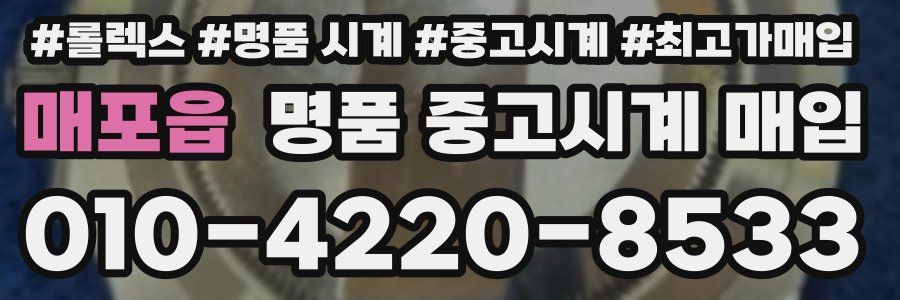 매포읍 명품 중고시계 매입