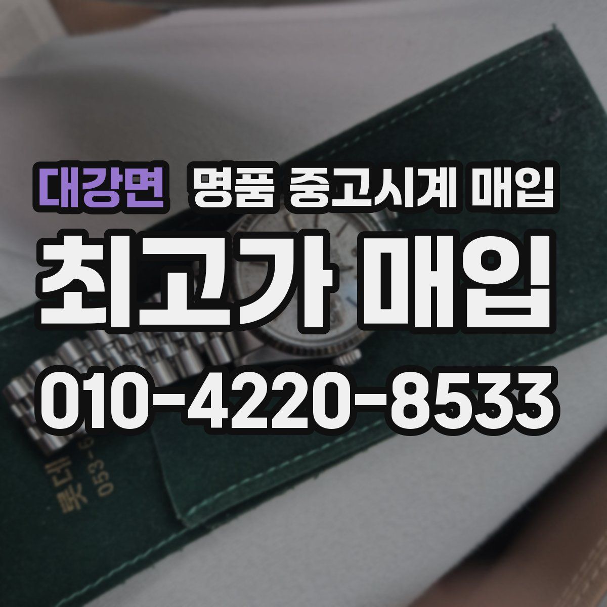 대강면 명품 중고시계 매입