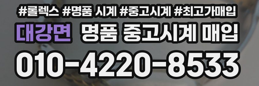 대강면 명품 중고시계 매입