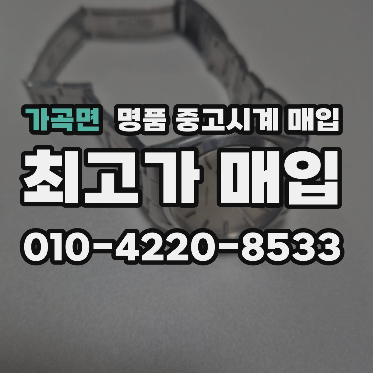 가곡면 명품 중고시계 매입