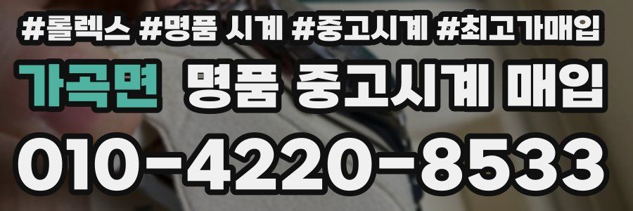 가곡면 명품 중고시계 매입