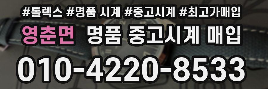 영춘면 명품 중고시계 매입