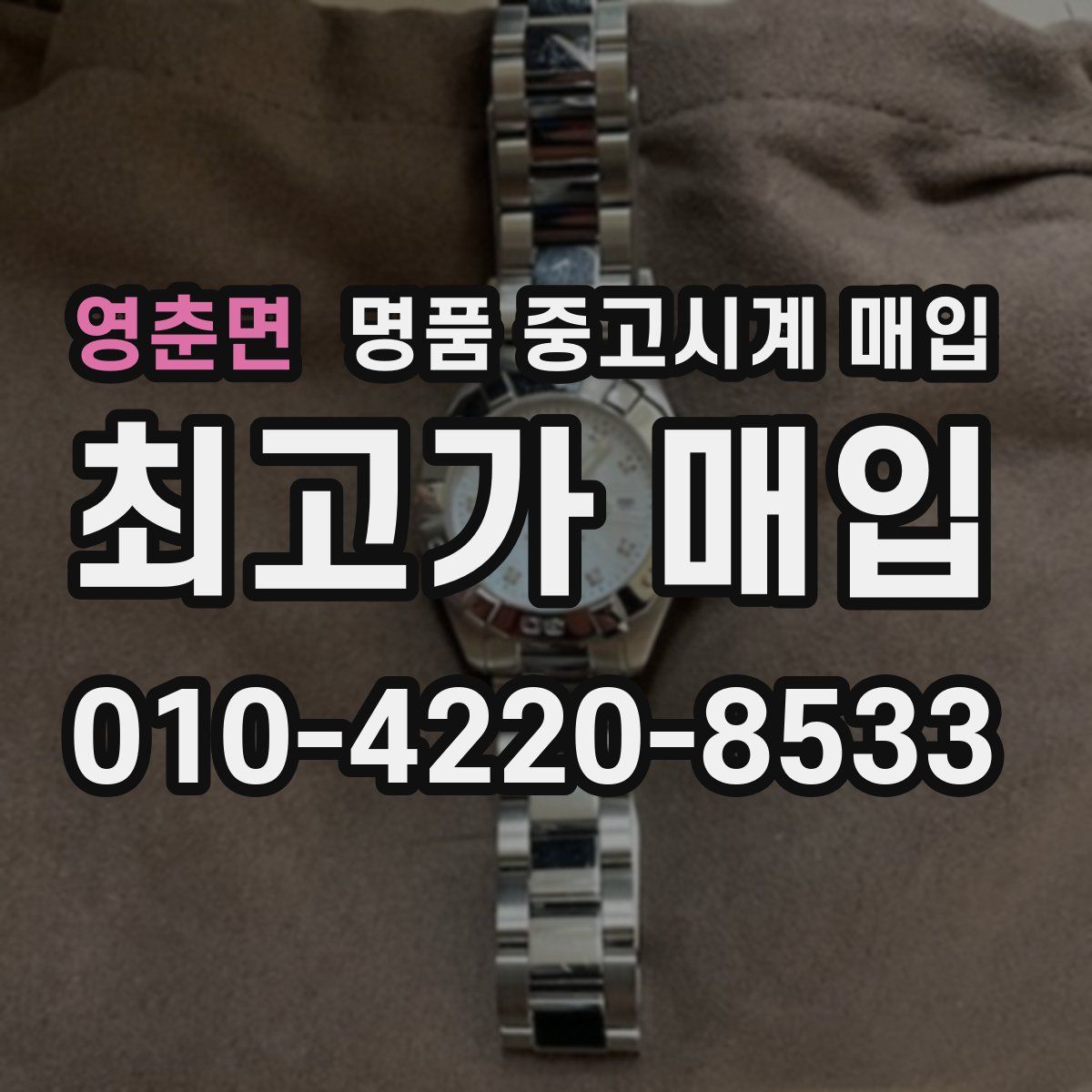 영춘면 명품 중고시계 매입