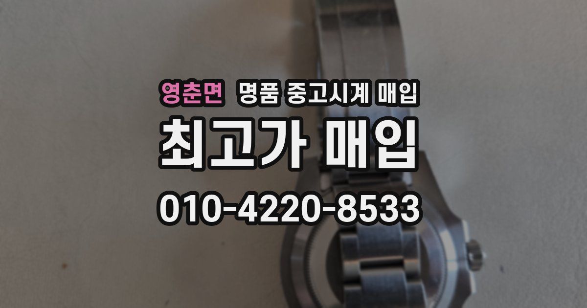 영춘면 명품 중고시계 매입