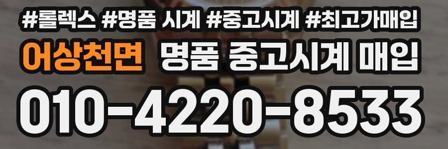 어상천면 명품 중고시계 매입
