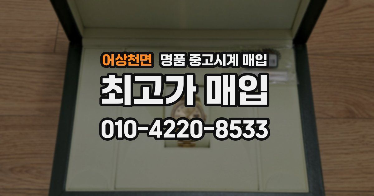 어상천면 명품 중고시계 매입
