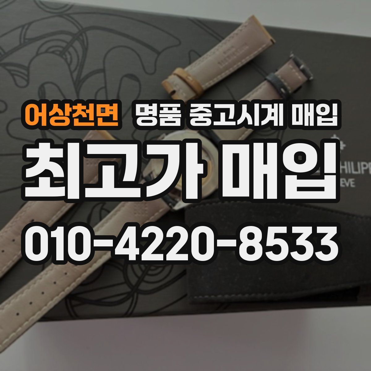 어상천면 명품 중고시계 매입