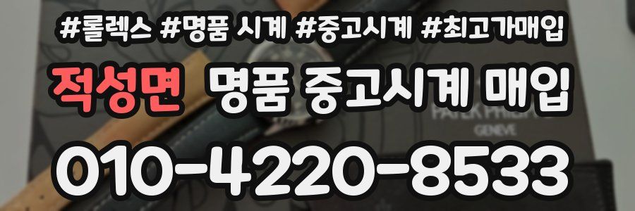 적성면 명품 중고시계 매입