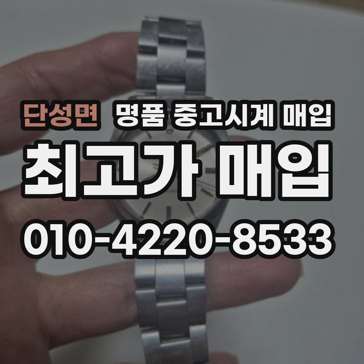 단성면 명품 중고시계 매입