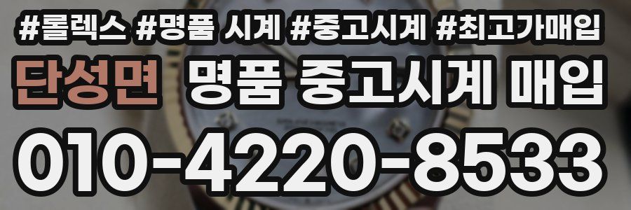 단성면 명품 중고시계 매입