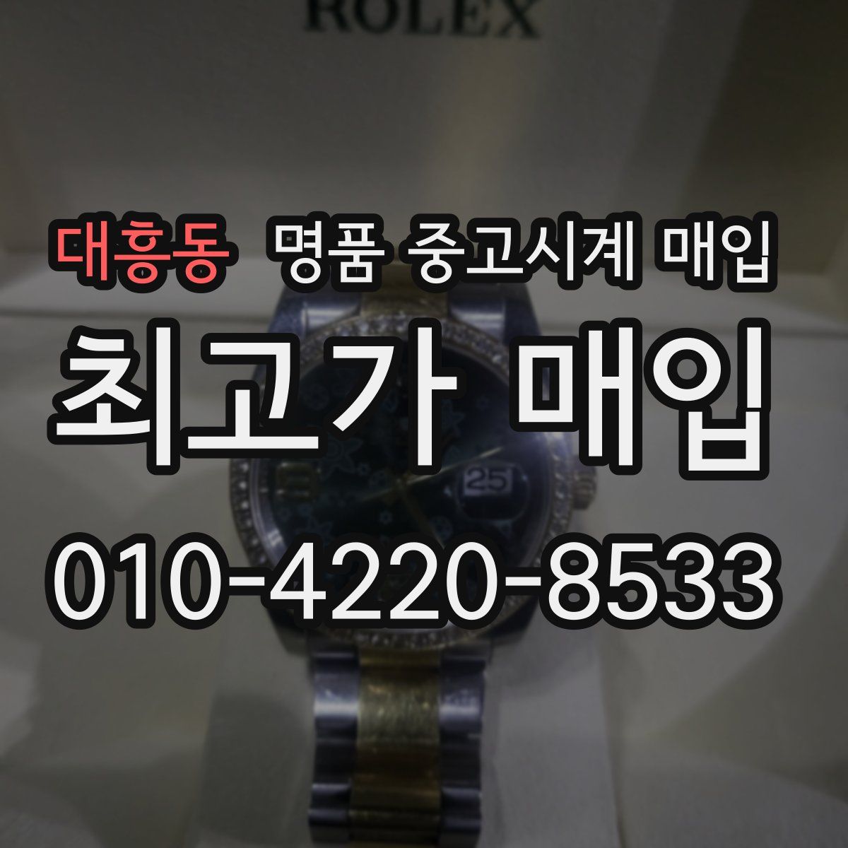 대흥동 명품 중고시계 매입