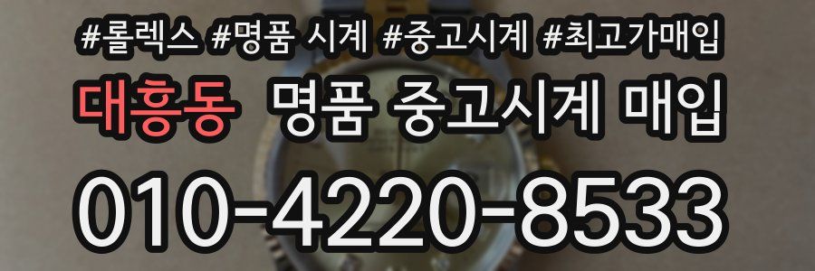 대흥동 명품 중고시계 매입
