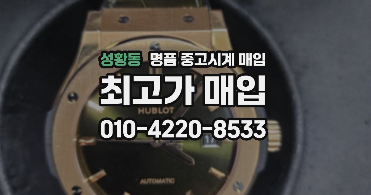 성황동 명품 중고시계 매입